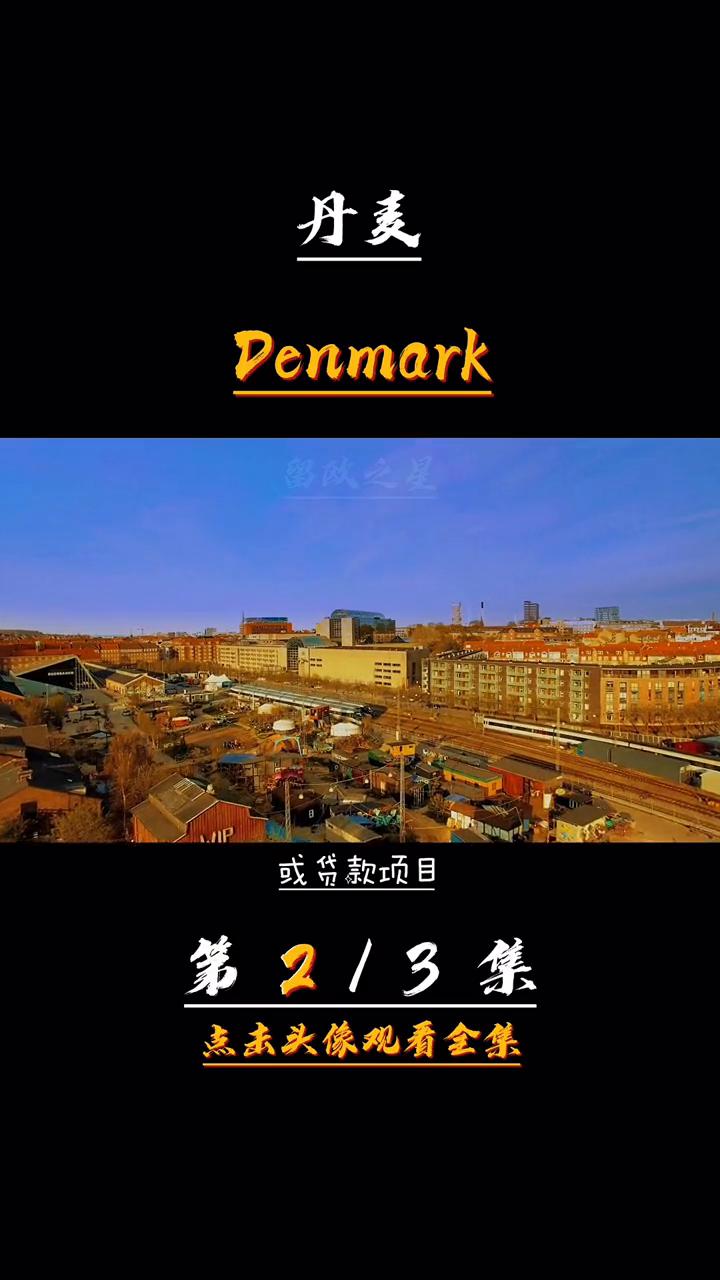 北欧丹麦留学条件,北欧的丹麦特点