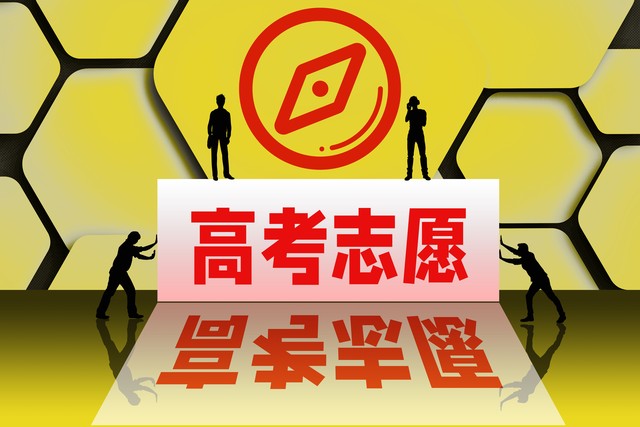 高考志愿自己填报还是找机构填报,今年如何合理填报辽宁高考志愿