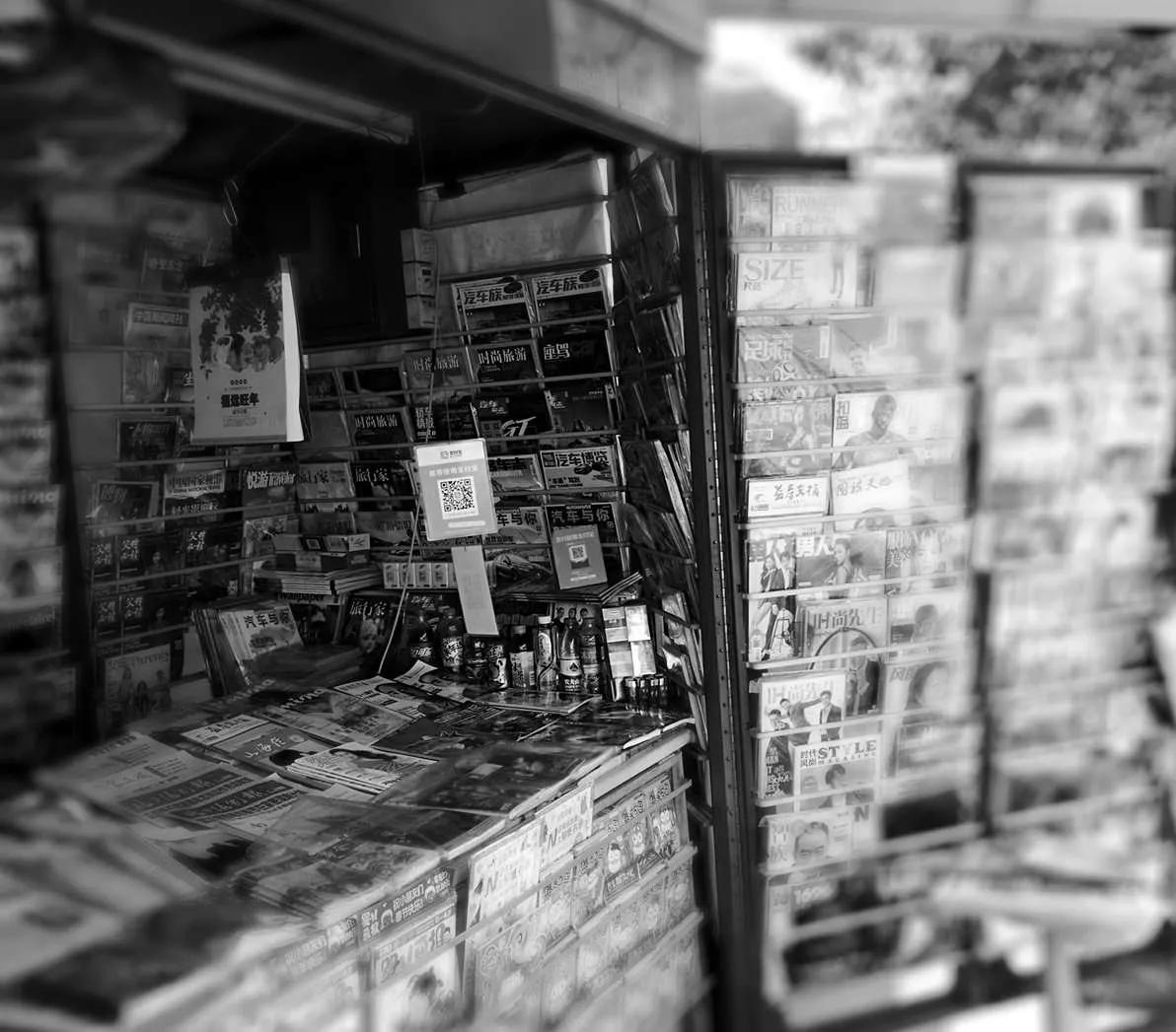 旧杂志、书报亭、肌鞘炎及时代特征