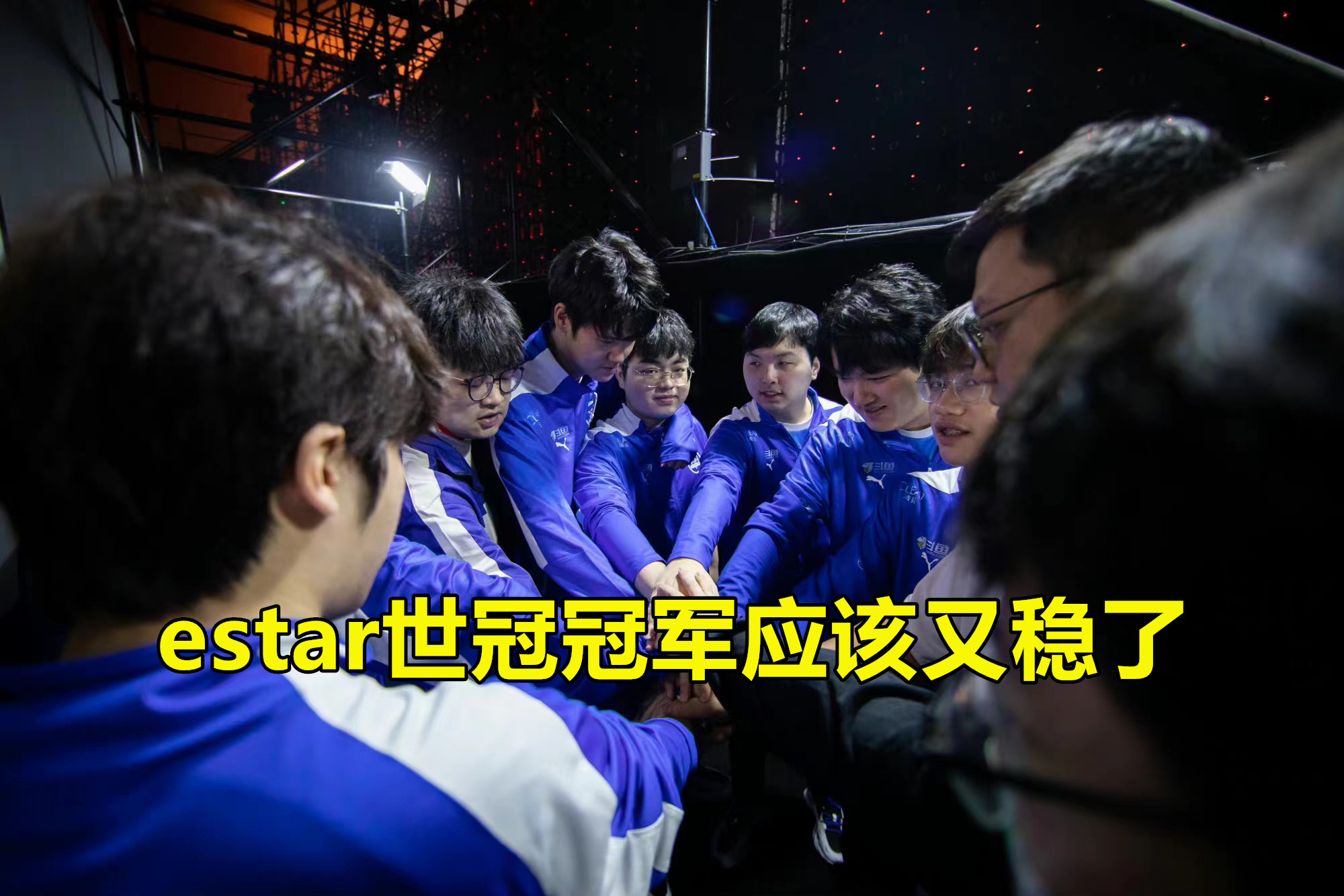 estar2019世冠夺冠队,estar世冠淘汰0-7