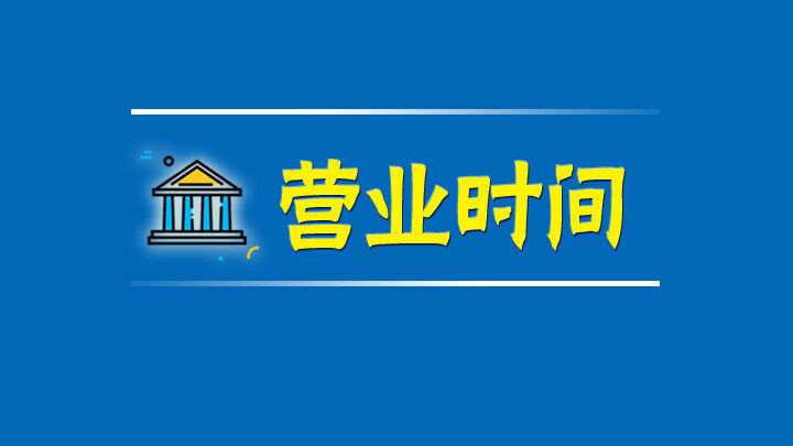 春节假期银行营业时间,春节银行营业时间调整