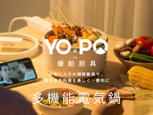日本YOPO优铂多功能电煮锅