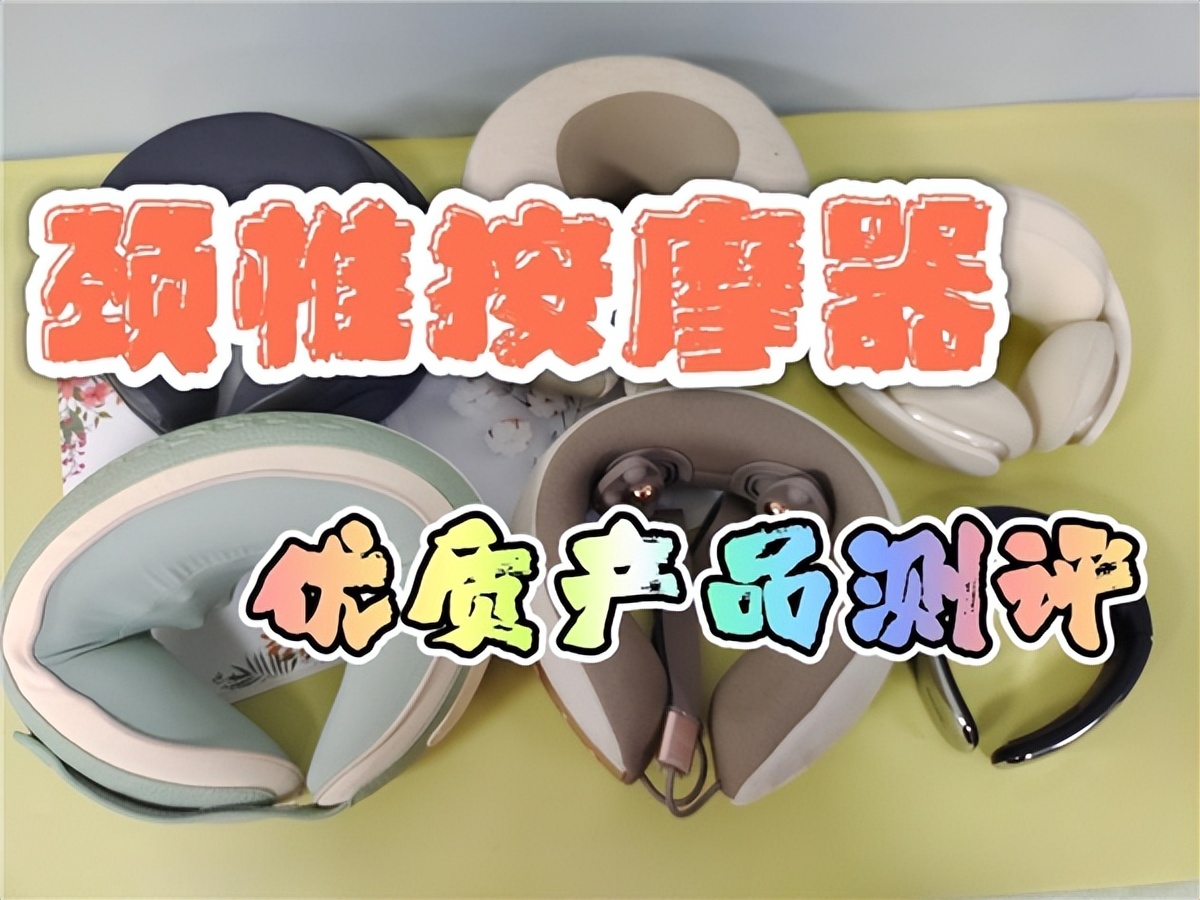 口碑最好的颈椎按摩器推荐购买,颈椎按摩器哪个品牌好价格实惠