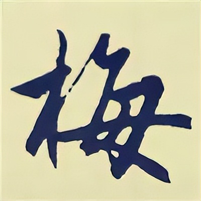 学赵孟頫楷书千字文后学什么,赵孟頫行书基本笔画入门视频