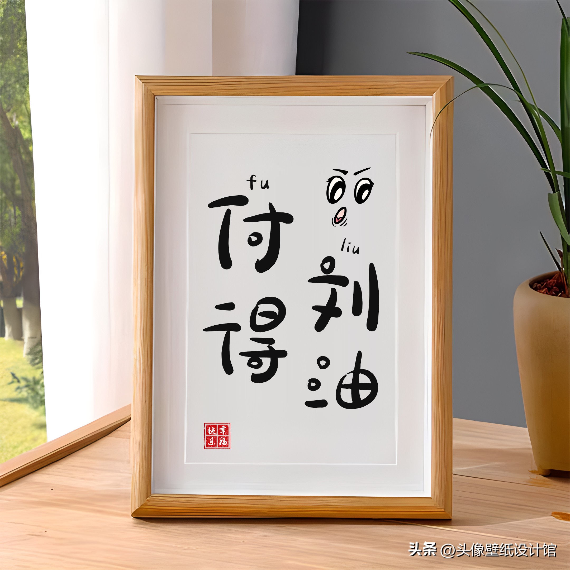 情侣姓氏设计赵和孙,情侣姓氏摆台