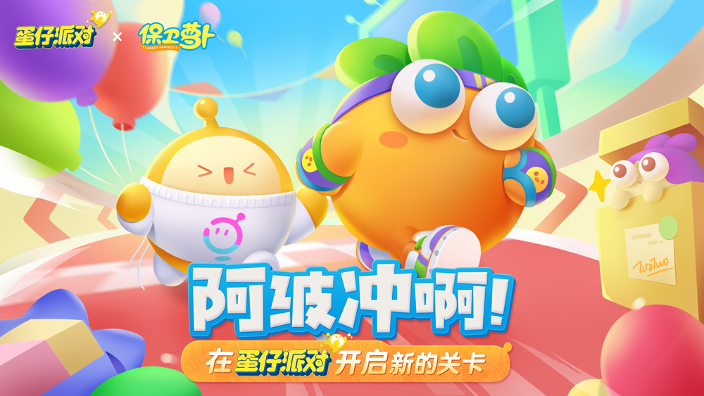 蛋仔派对保卫萝卜语音包展示,保卫萝卜联动蛋仔派对还返场吗