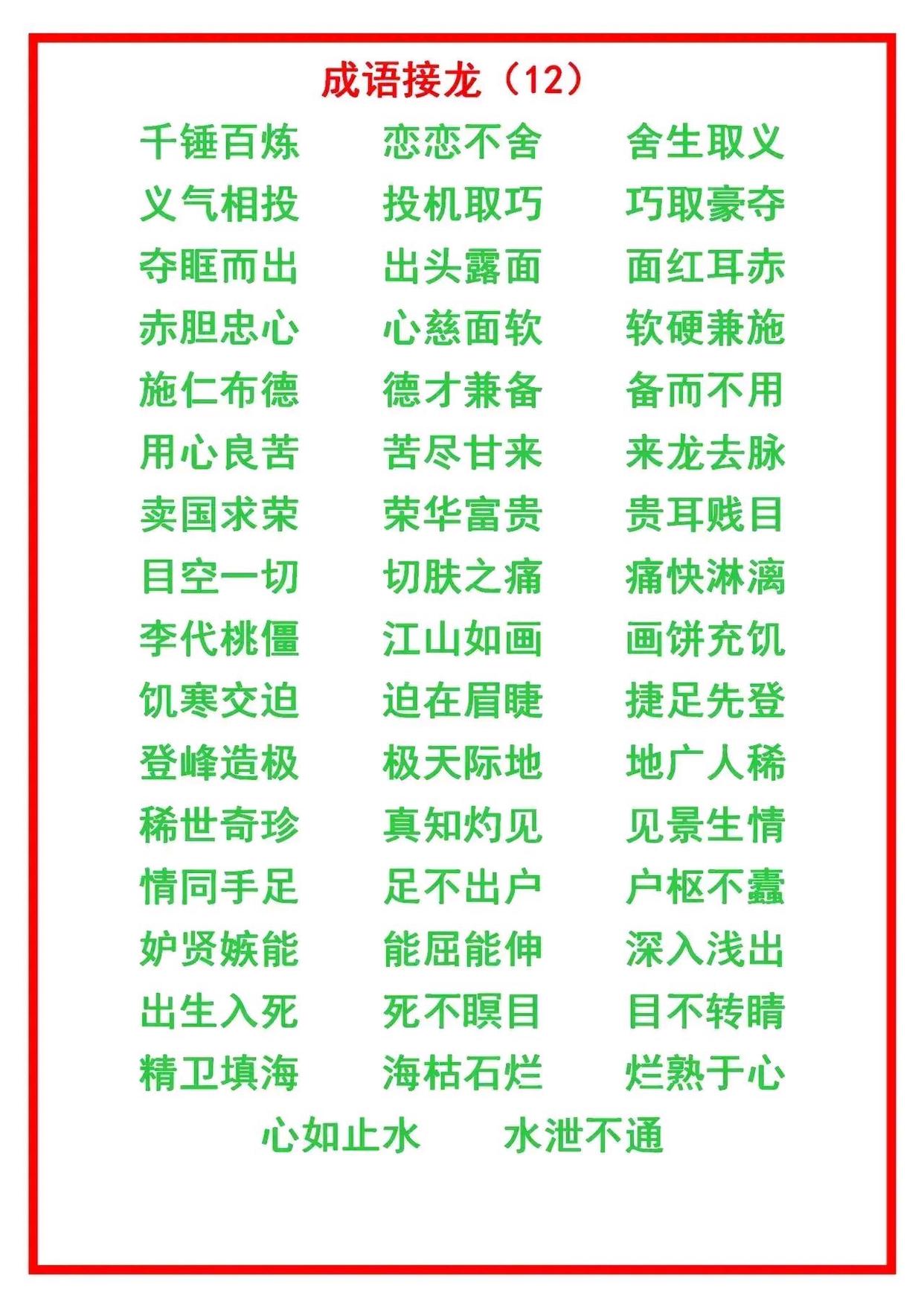 二年级上册语文成语接龙大全,小学语文成语接龙练习