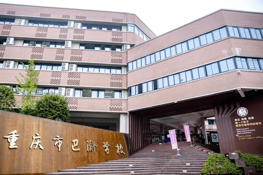 重庆巴渝学校2021招生,重庆巴渝学校升学率怎么样