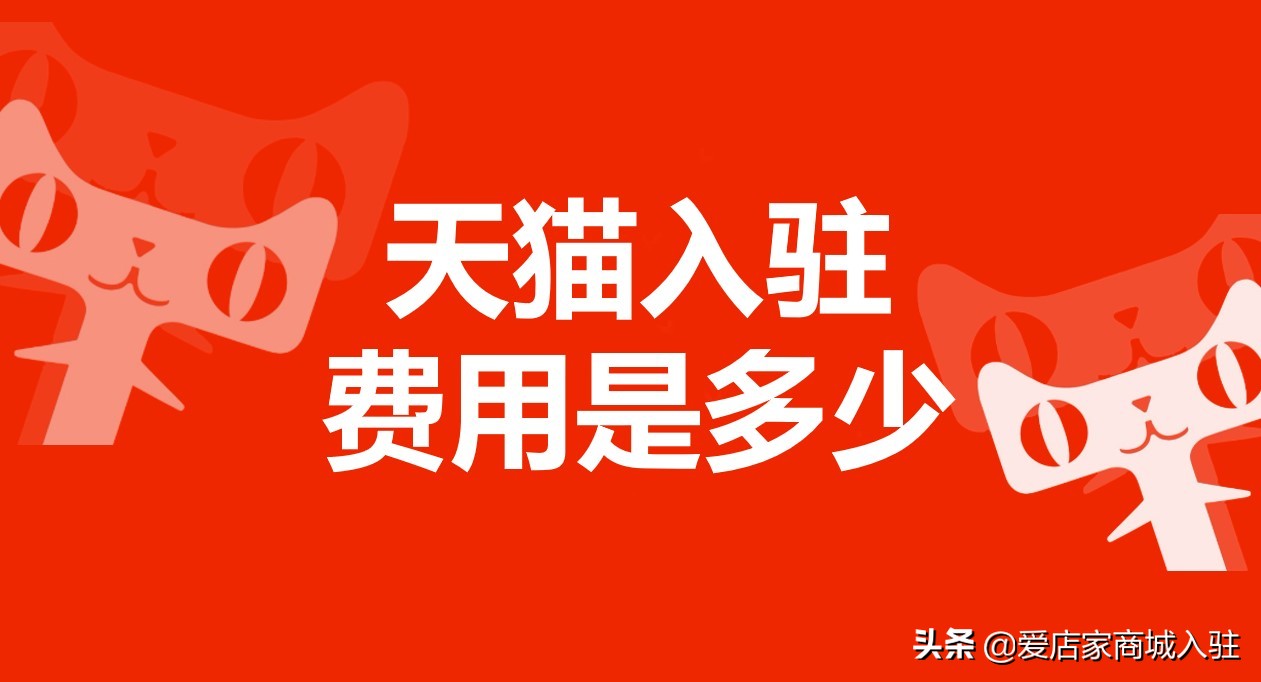 天猫旗舰店入驻条件及费用,天猫国际店铺入驻条件及费用