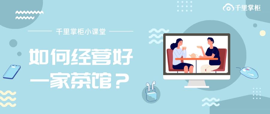 如何经营好一家茶楼,如何经营好一家商务茶馆