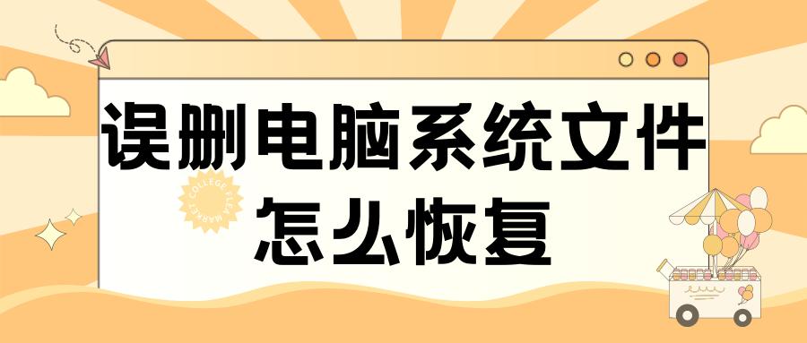 误删电脑文件恢复详细教程,如果误删mp3里的文件怎么恢复