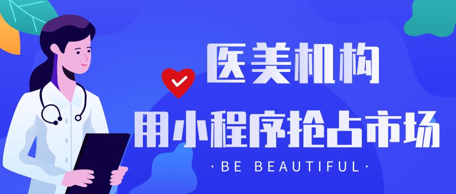 医美分期需求正热，利用小程序推动美容行业的数字化转型