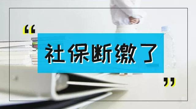 社保断缴会影响医保吗,社保断缴医保有什么影响
