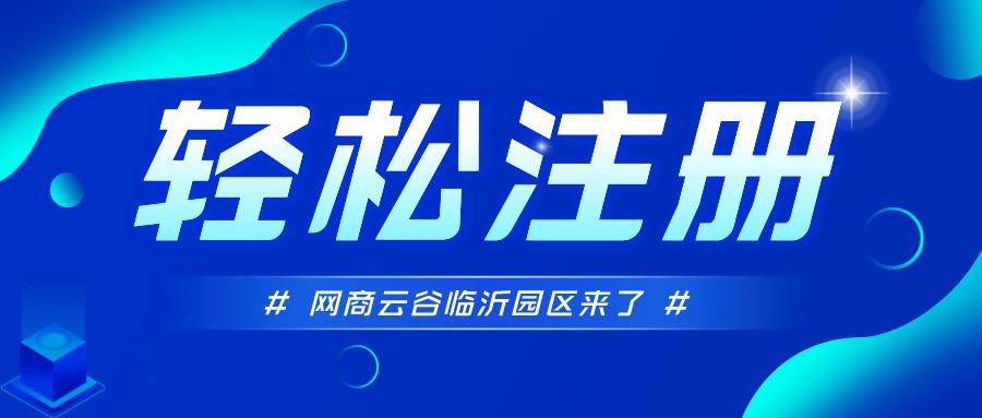 临沂电商平台怎么注册,网商云谷电商营业执照在线注册