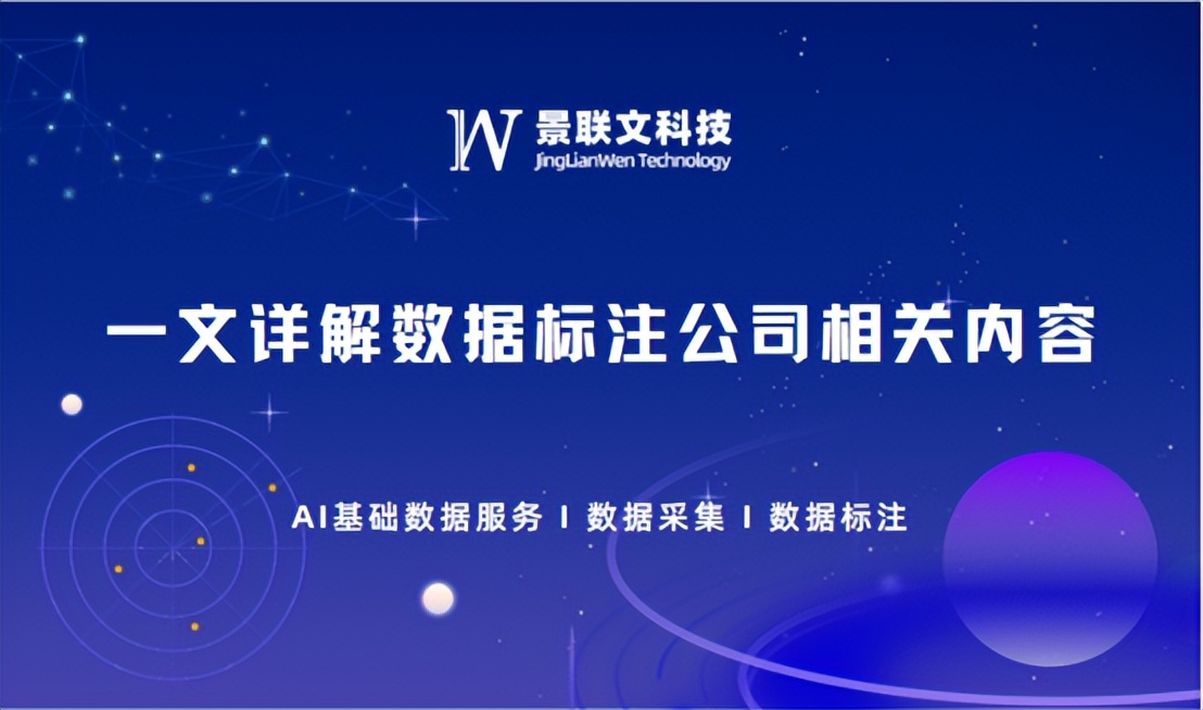 景联文科技：一文详解！如何选择一家专业的数据标注公司？