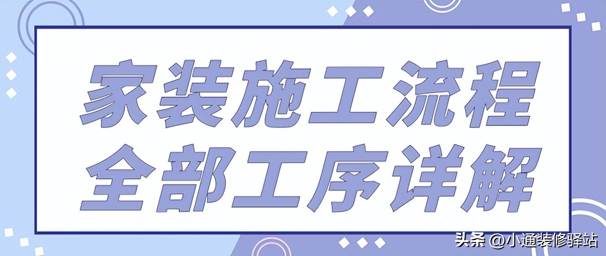 家装涂料施工工序视频,家装详细施工流程大全