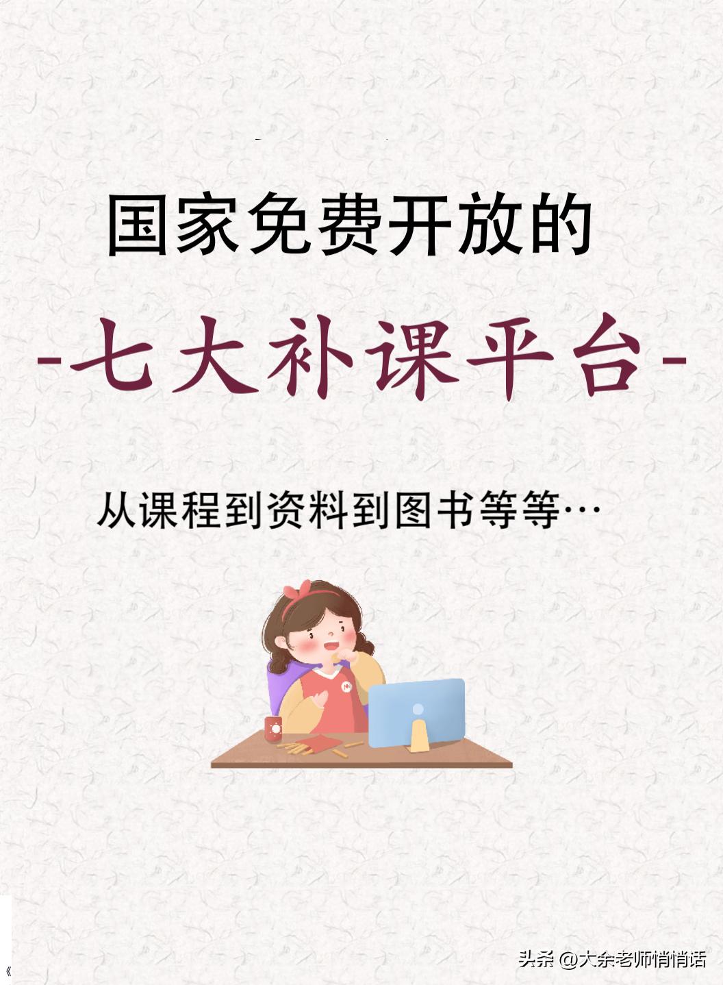 推荐国家免费开放的五大补课平台,国家提供中小学免费补课平台