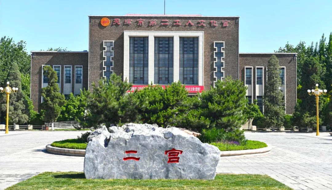 天津第二工人文化宫改造,天津第二工人文化宫开放时间