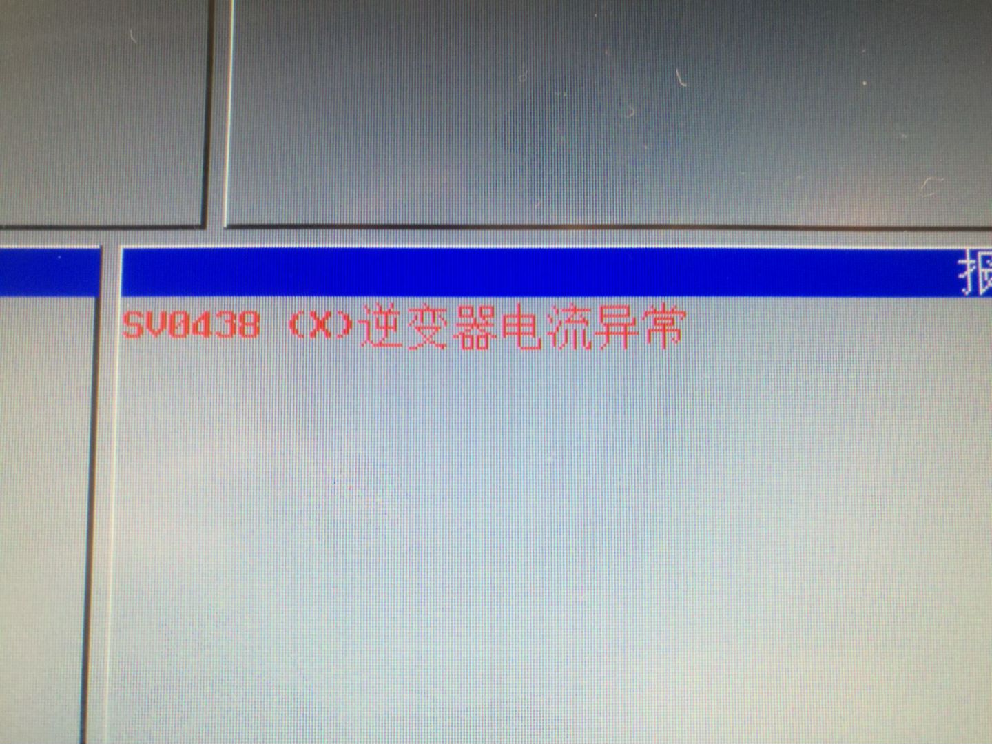发那科ysv0438逆变器电流异常报警,fanuc逆变器控制电压低怎么弄