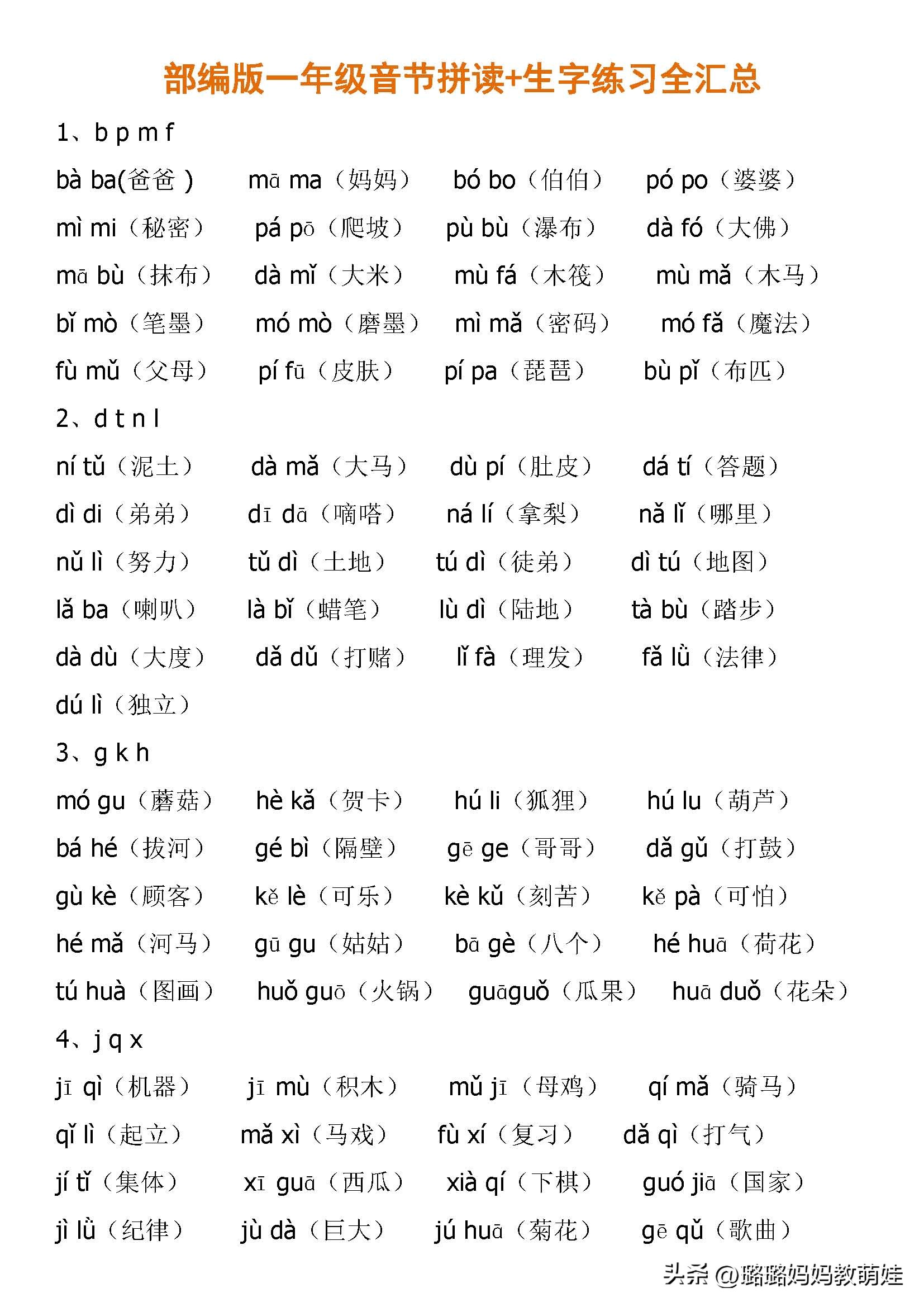 部编版一年级音节拼读练习全汇总,一年级整体认读音节生字归纳