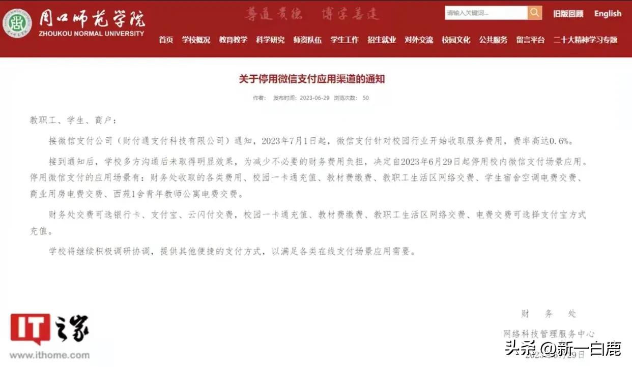 雁过拔毛，多家高校因微信手续费过高，决定7月1日起暂停使用微信