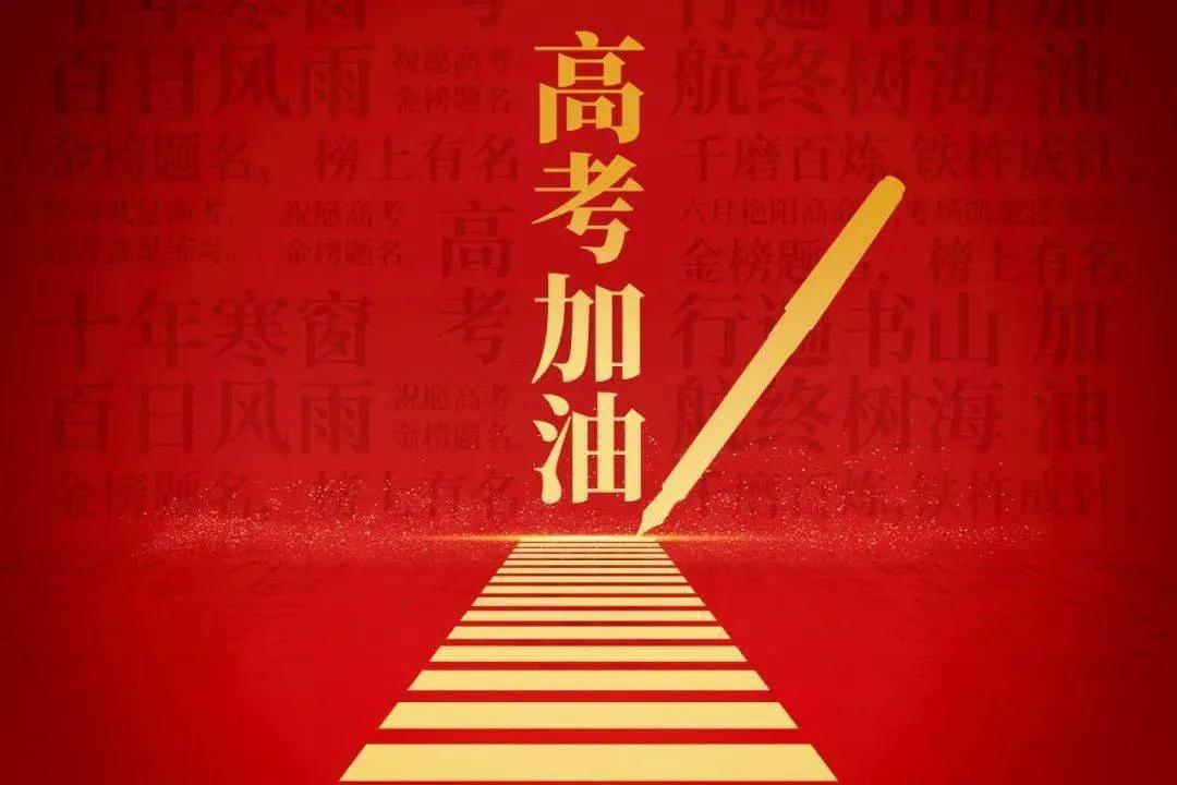 高考必胜金榜题名的图片,高考加油金榜题名图