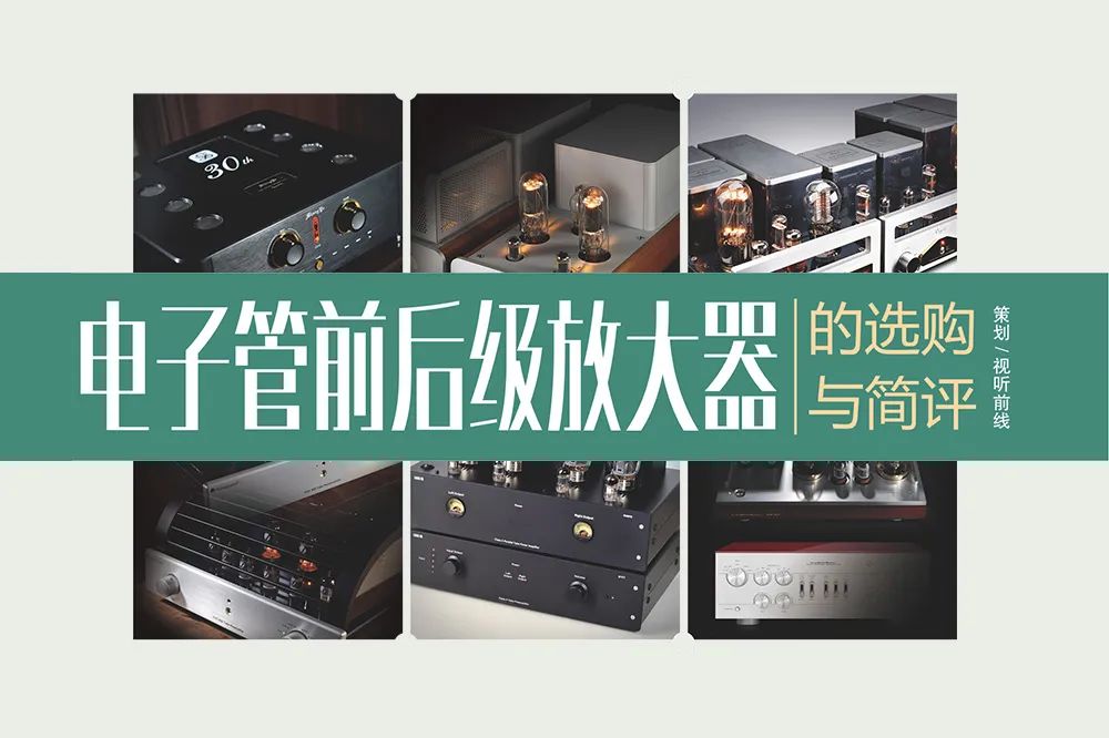 电子管前级放大器推荐,电子管前级和后级哪个重要
