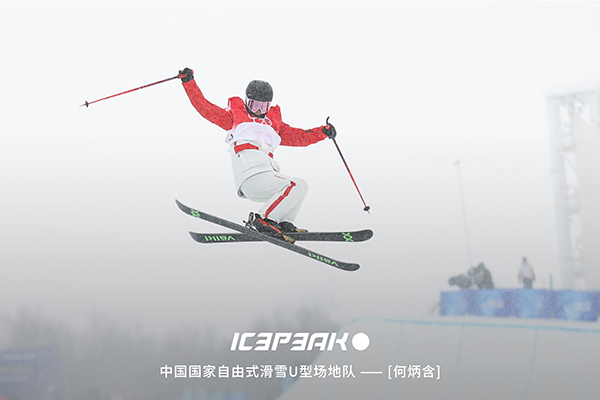 ICEPEAK以热爱为名,U型场地,极尽挑战乐趣