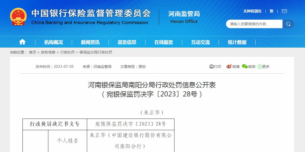 建设银行南阳分行一员工收到行政处罚决定