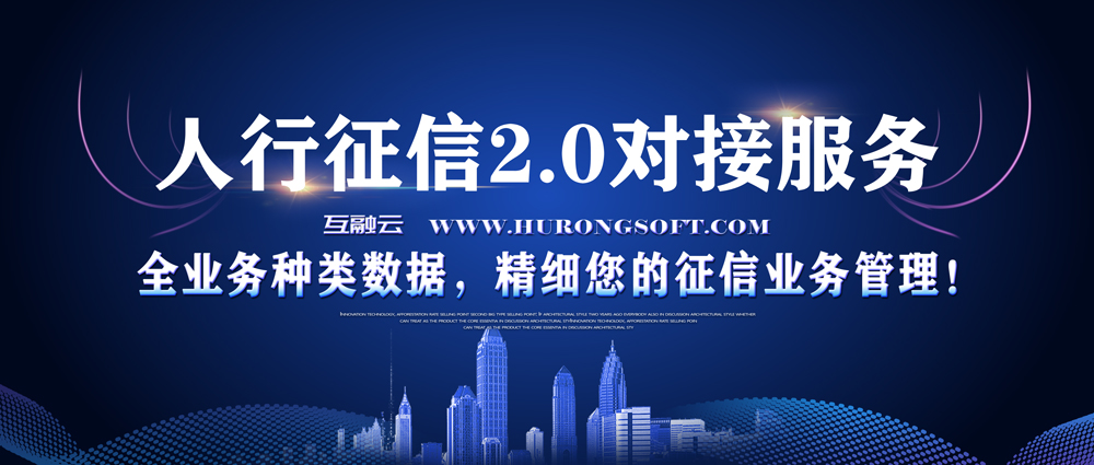 人行征信信息服务平台,人行征信报送要求