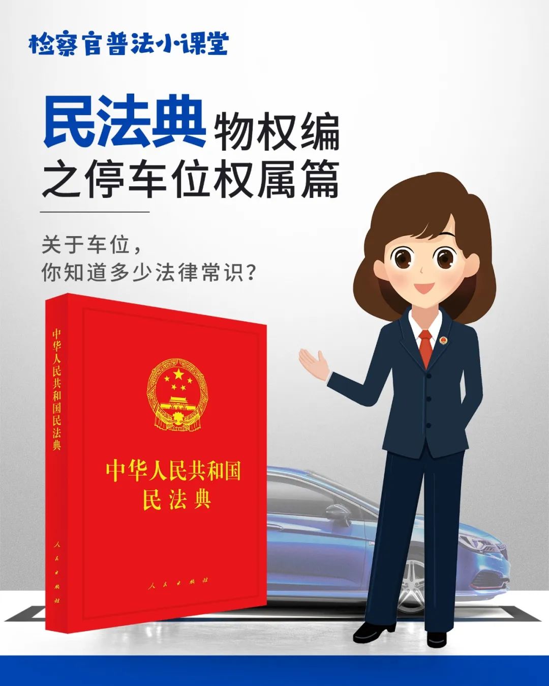 民法典草案地下停车位解读,物权法最新解释地下停车位