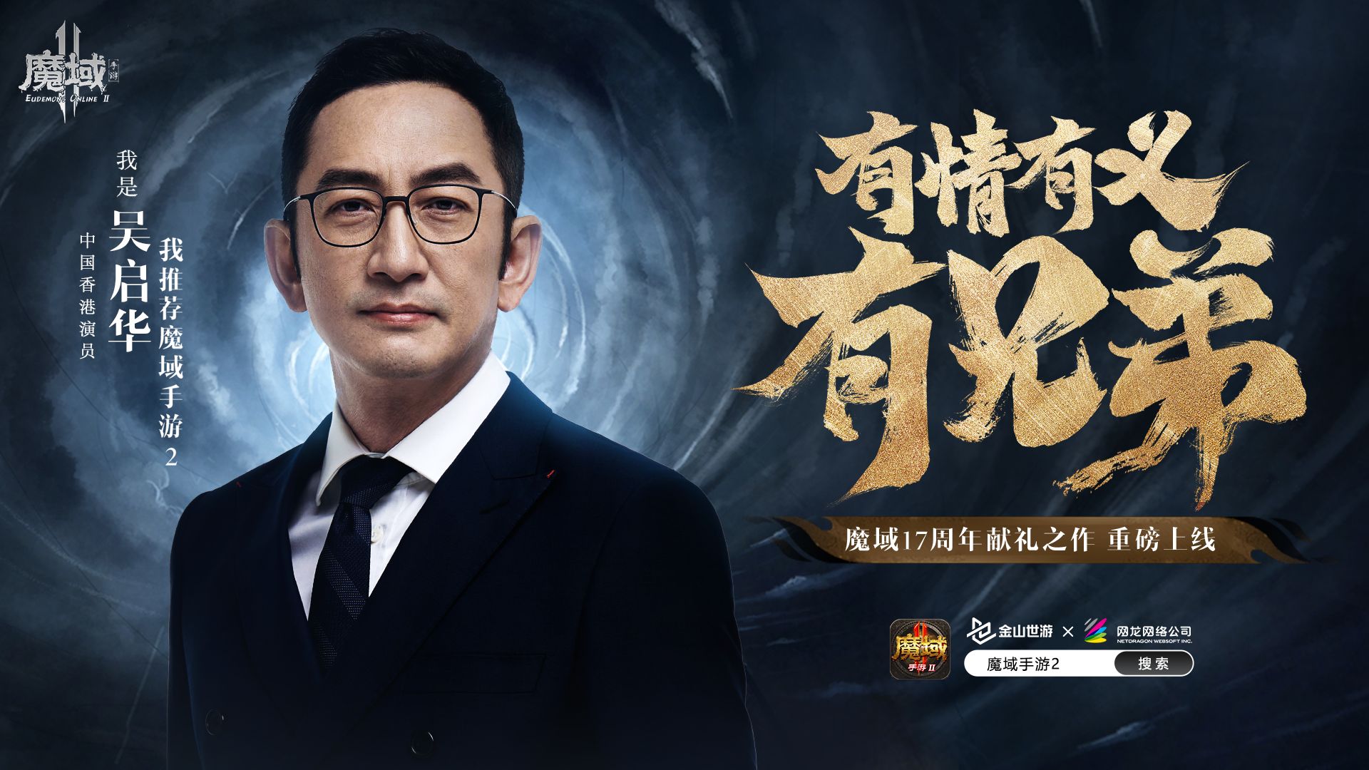 斯文儒雅“师奶杀手”吴启华，为大家推荐全新巨作《魔域手游2》
