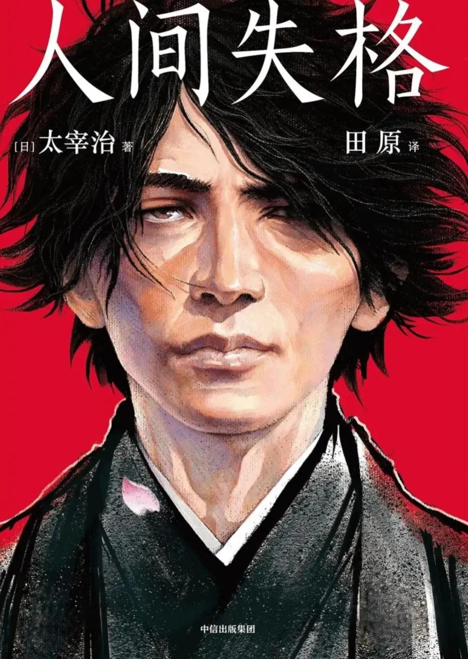 太宰治人间失格图片高清,有谁看过太宰治的人间失格