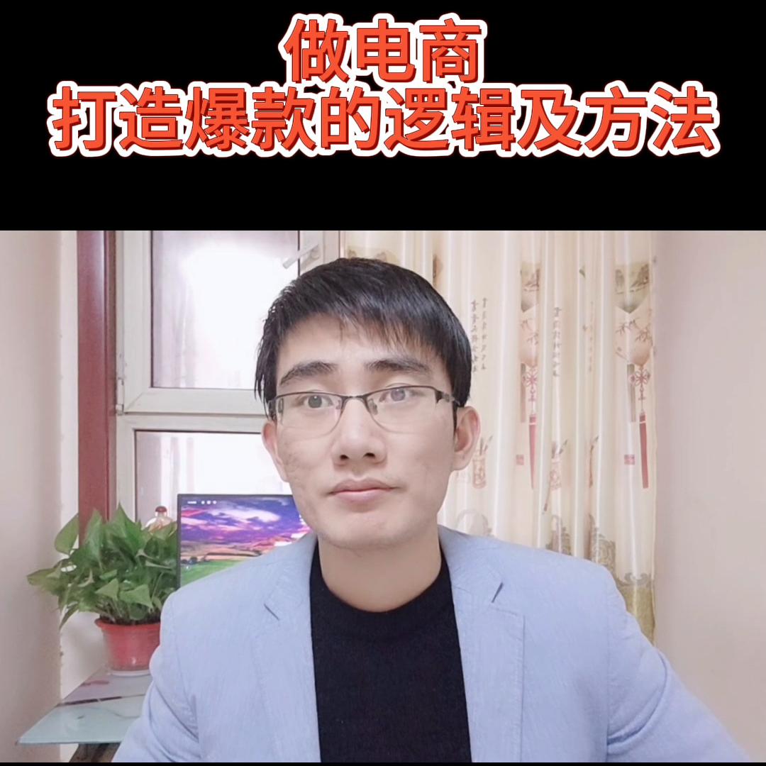 电商创业新手怎么做爆款,做电商怎么做到店铺爆款