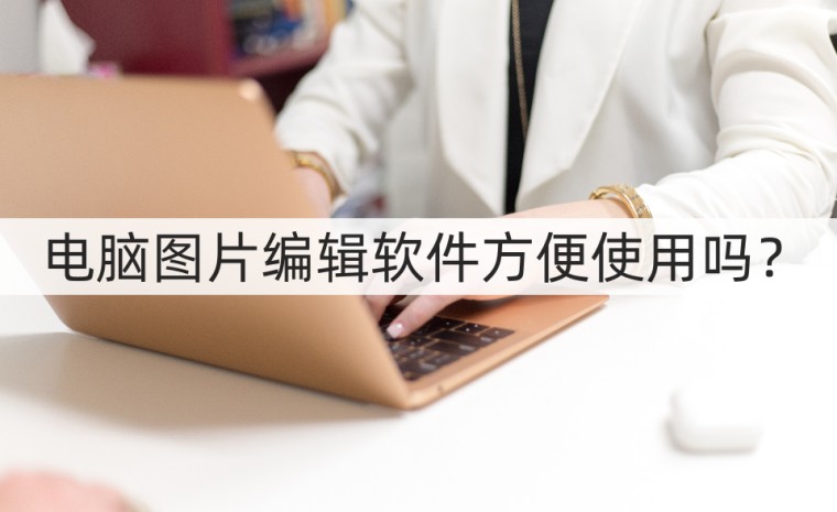 电脑什么图片编辑软件好用,电脑图片编辑软件哪个好用简单的