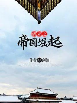 5本伐清巅峰级架空历史小说,华夏帝国崛起