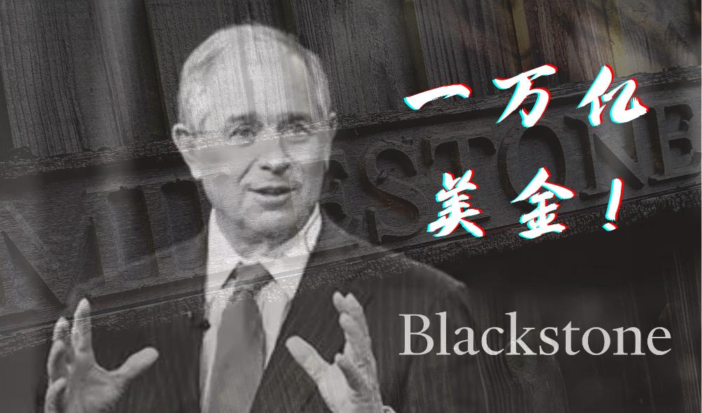 黑石资产管理规模首破1万亿美元,行业里程碑