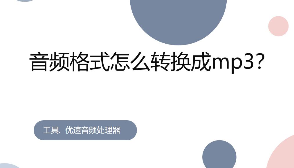 音频m4a怎么转换mp3格式,cd音频怎么转换成mp3格式