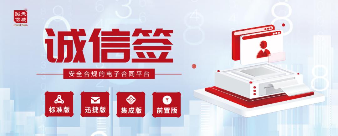 铸就数字经济信任基石，“诚信签”电子合同助推全行业数字化转型