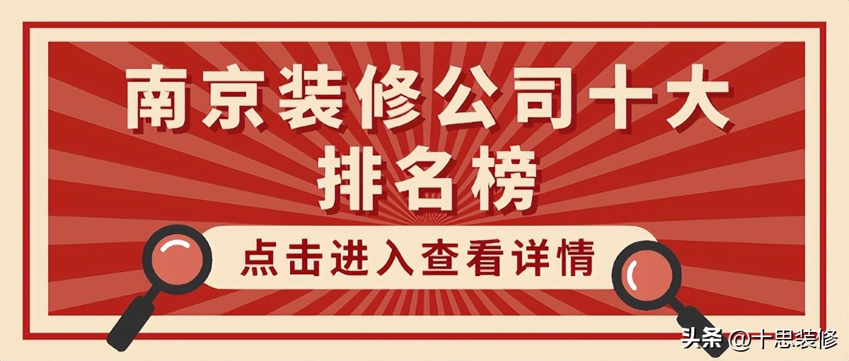 南京十大靠谱装修公司,南京比较靠谱的装修公司有哪些