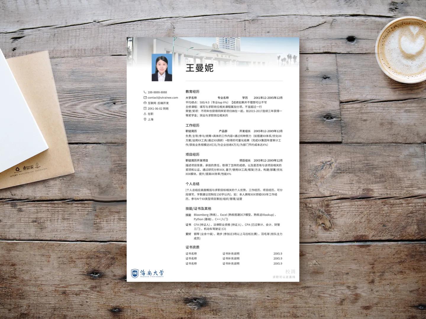 海南大学简历模板,成都大学简历模板免费下载