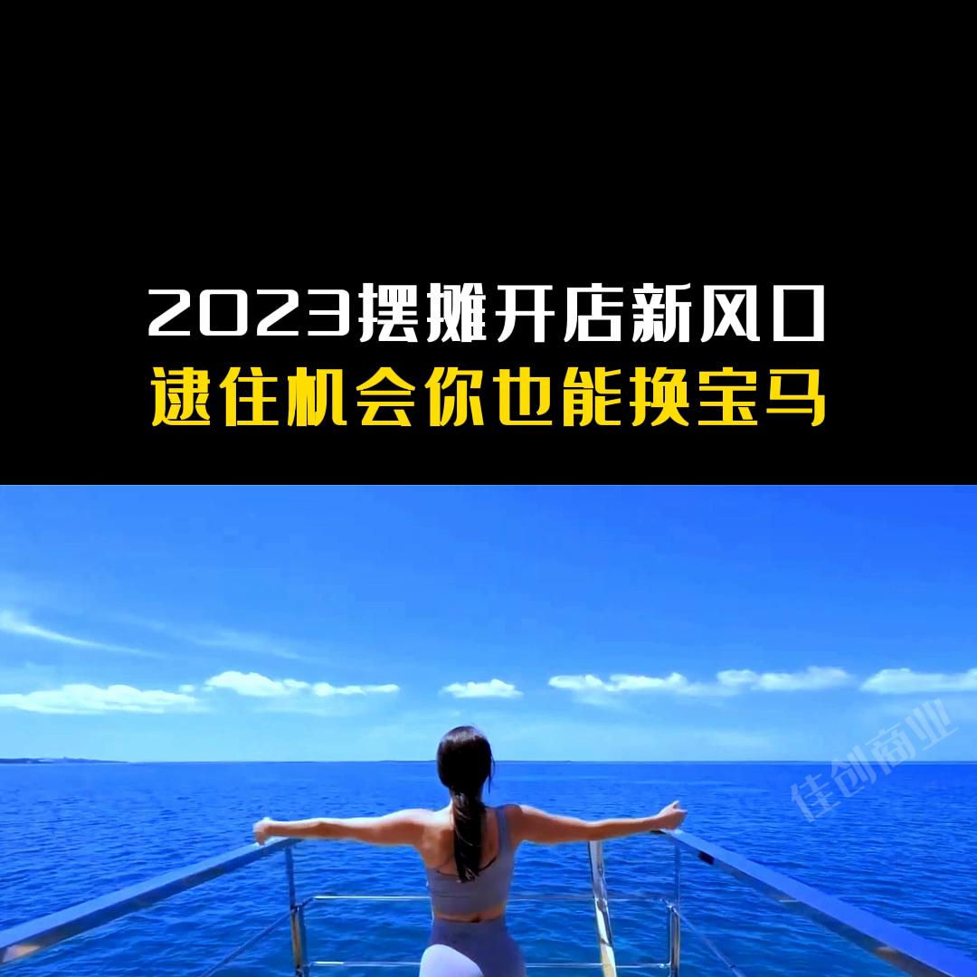 开店新风口,2023年开店是风口吗