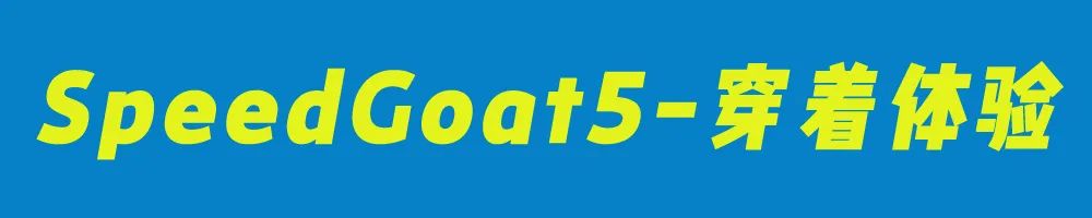 HOKAONEONESpeedGoat5,飞速羚羊5越野鞋测评体验