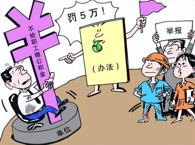 公积金维权投诉说明怎么写,单位不交住房公积金怎么索赔