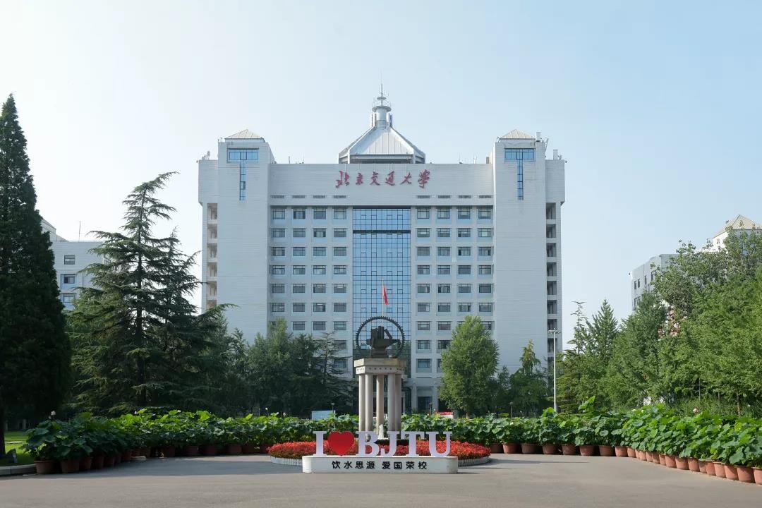 北京交通大学历史校训,北京交通大学学校校训