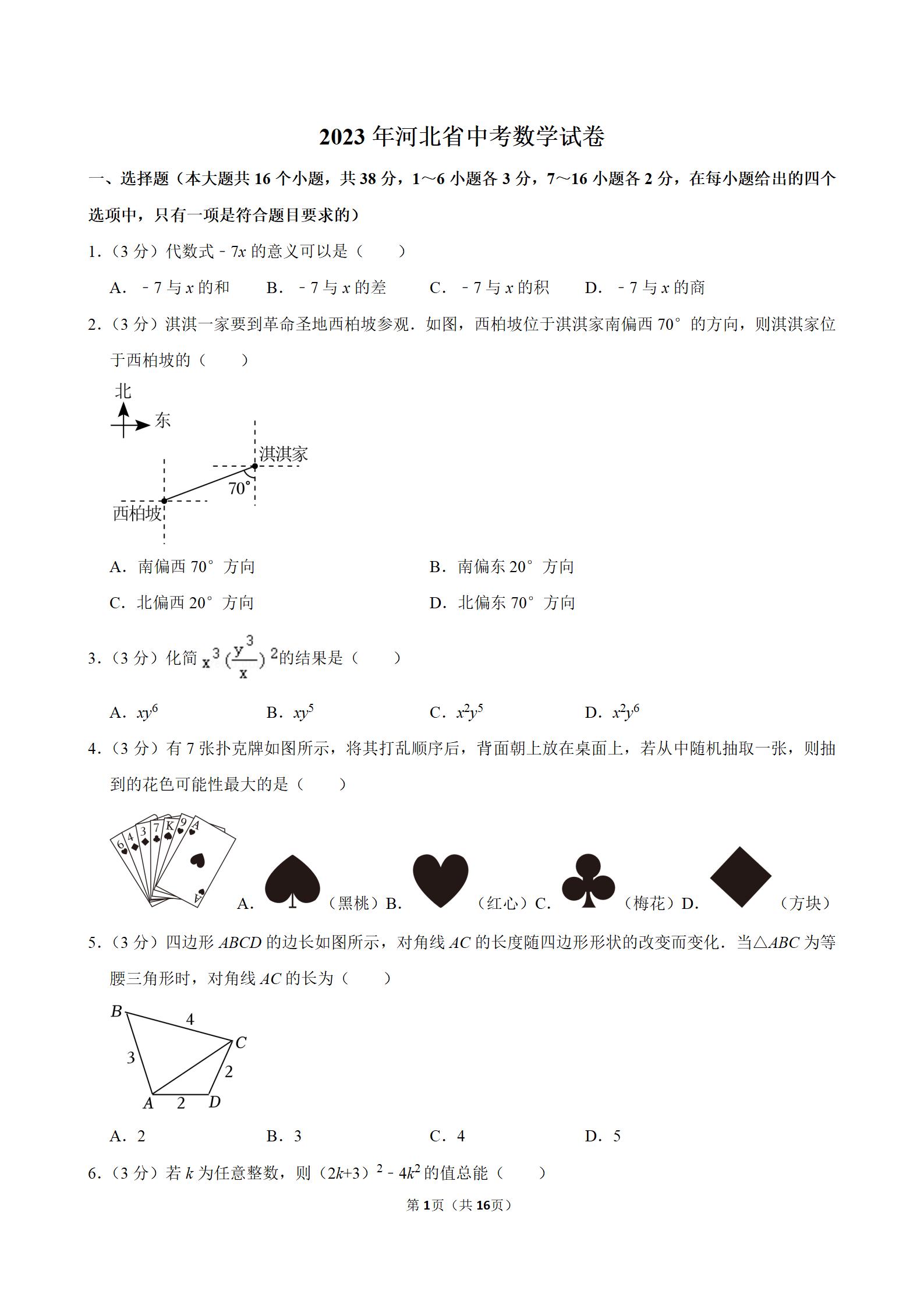 河北省中考数学试卷真题2023,河北省中考数学试卷真题2023答案