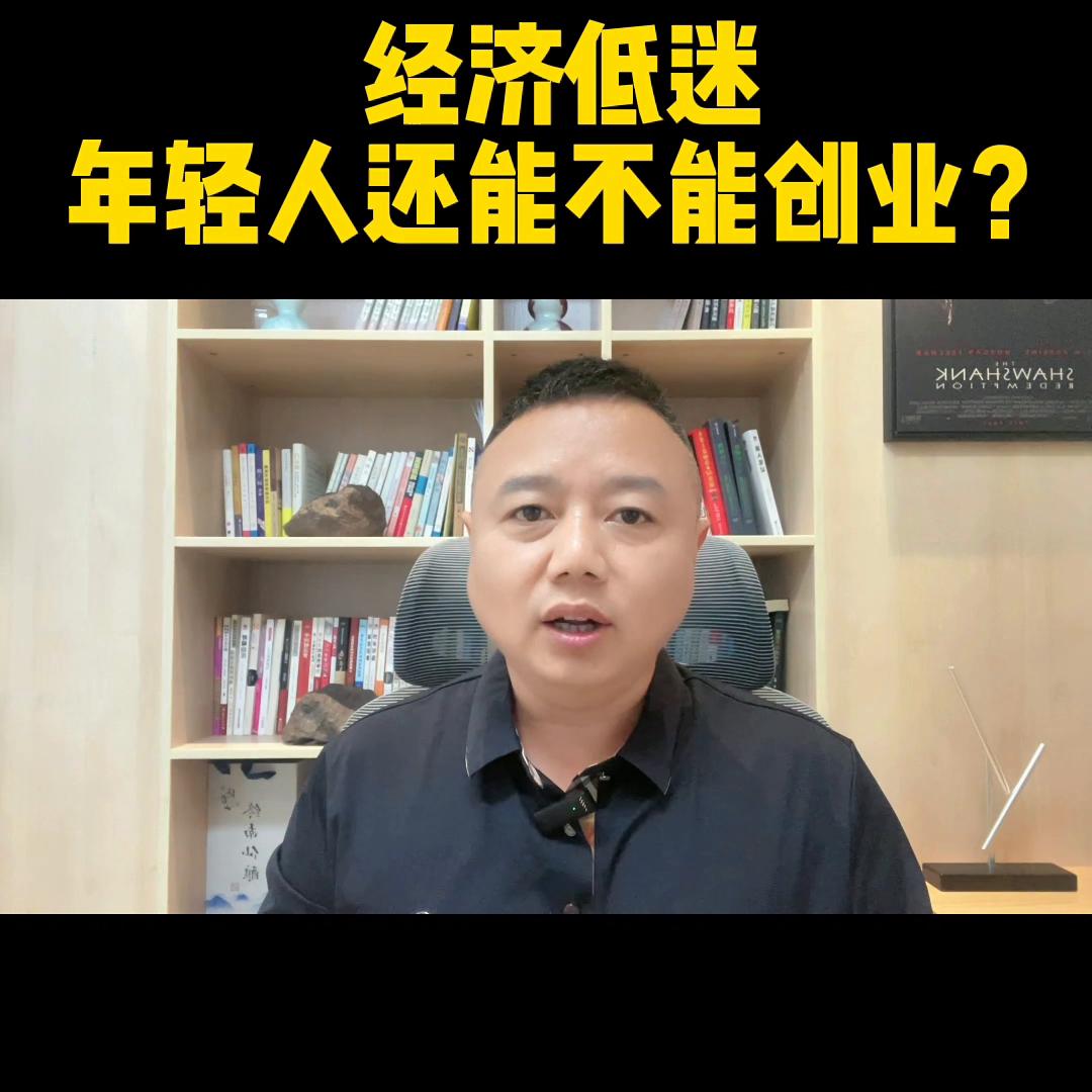经济寒冬下的创业,为什么经济低迷反而适合创业
