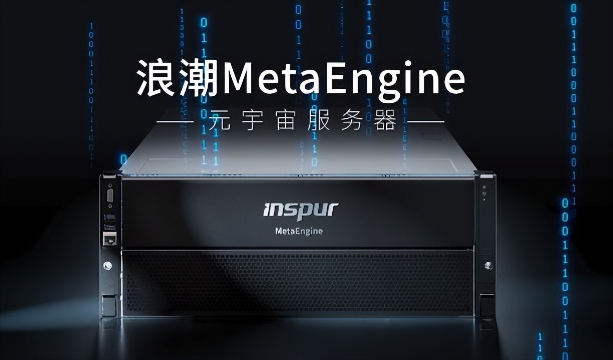 微观：数字基建、元宇宙服务器，浪潮信息的稳健和前瞻