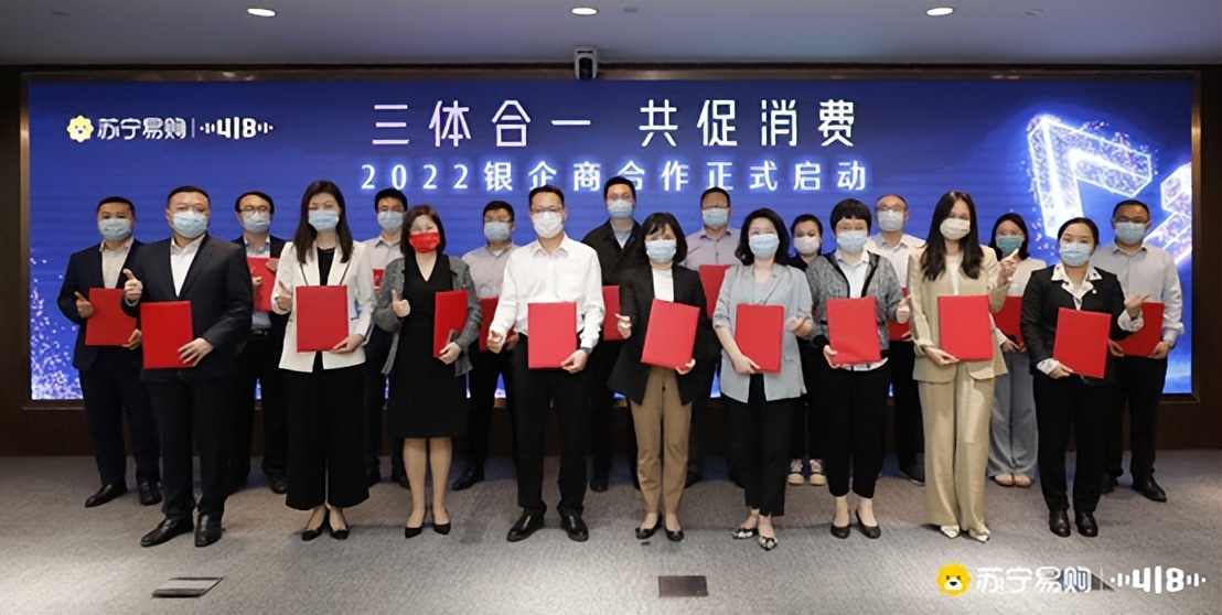 苏宁易购召开“三体合一”银企合作大会联合银行品牌共促418消费