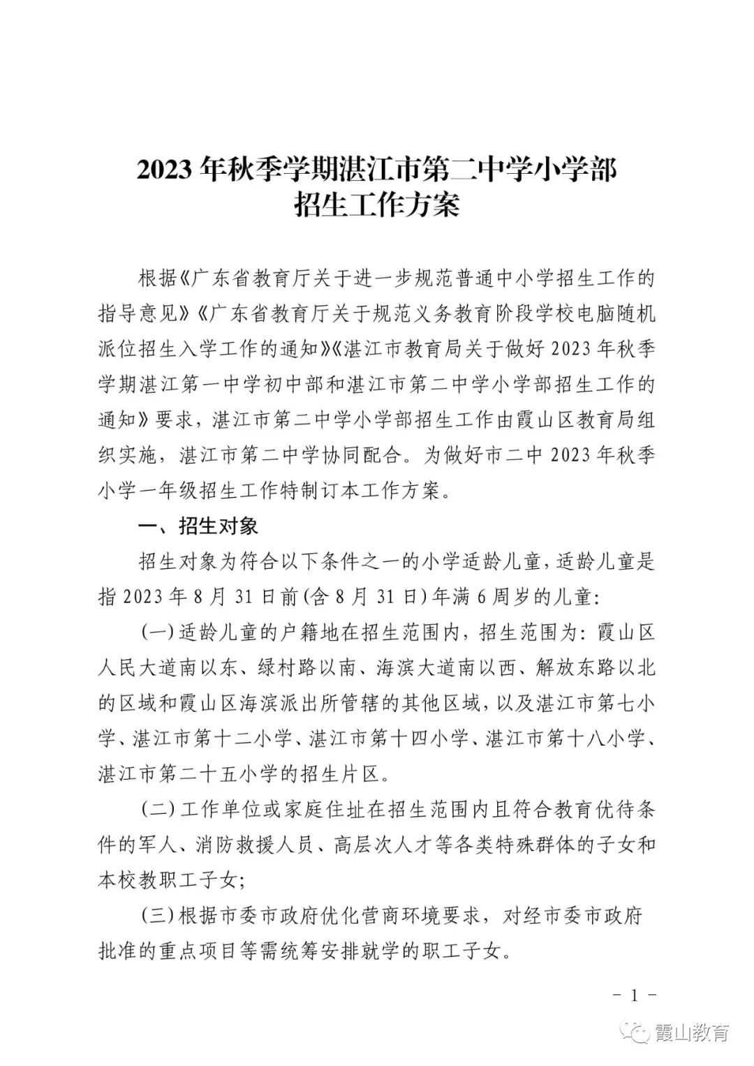 霞山区教育局发布：湛江市二中小学部秋季招生方案，招7个班315人
